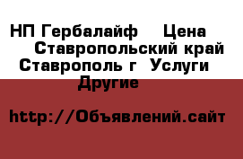 НП Гербалайф  › Цена ­ 11 - Ставропольский край, Ставрополь г. Услуги » Другие   